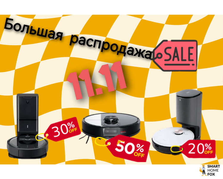 Большая распродажа 11.11 - роботы-пылесосы