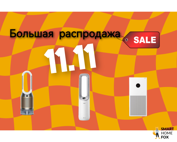 Большая распродажа 11.11