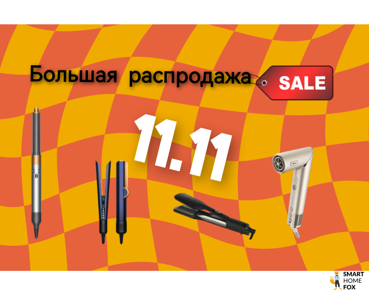 Большая распродажа 11.11 - стайлеры для волос