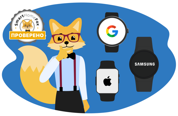 Вы можете увидеть Smarthome Fox с различными смарт-часами.